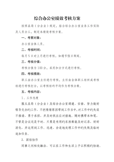 综合办公室绩效考核方案.docx