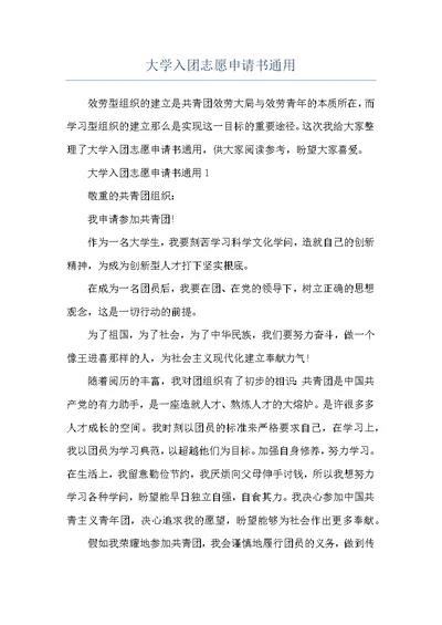 大学入团志愿申请书通用