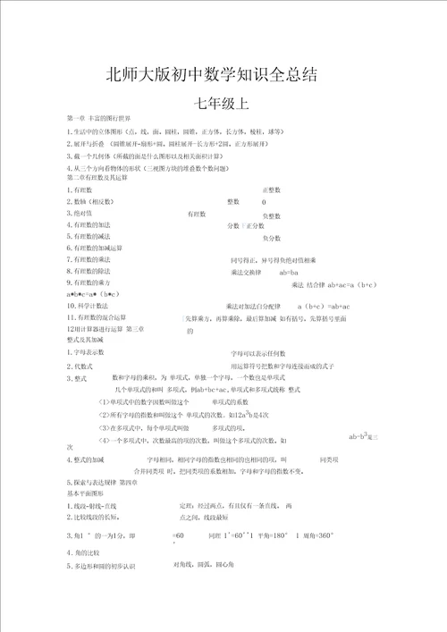 北师大版初中知识点全总结