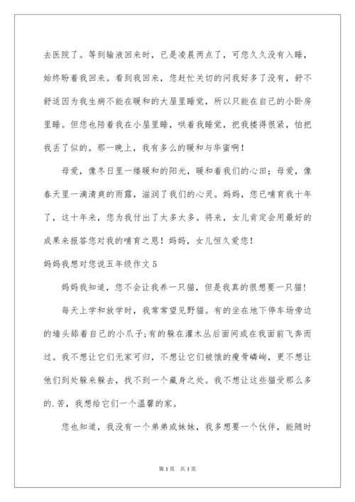 2022妈妈我想对您说五年级作文_1.docx