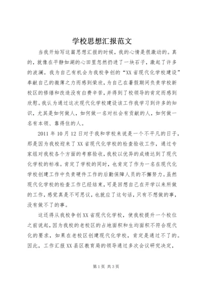 学校思想汇报范文.docx