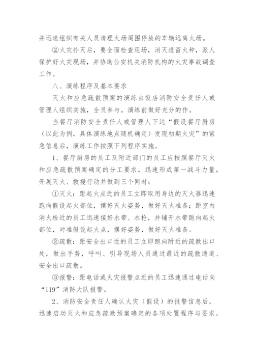 餐厅消防灭火疏散应急预案.docx