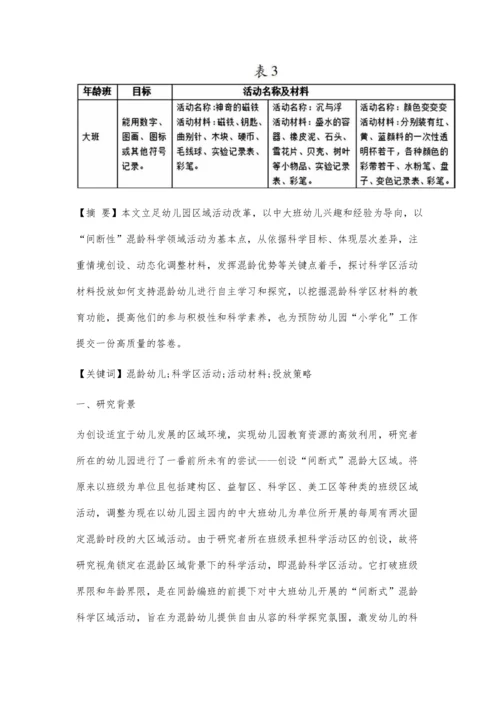 中大班混龄式科学区活动材料的投放策略研究.docx