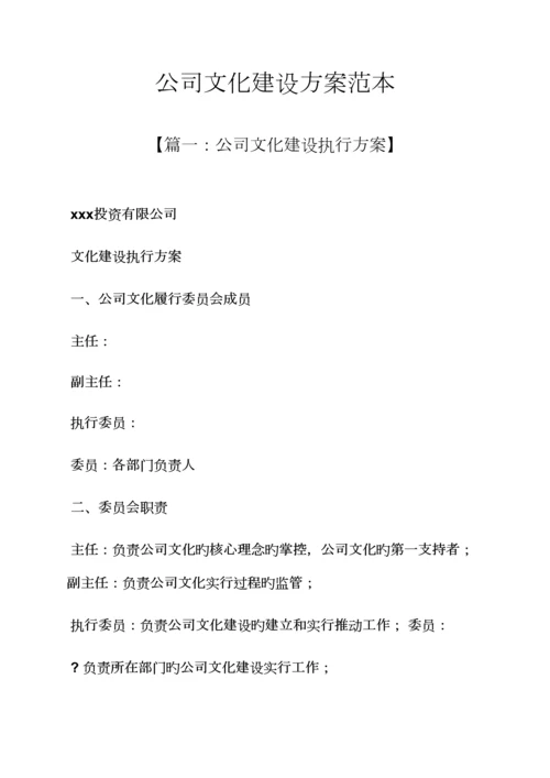 活动专题方案之企业文化建设专题方案范本.docx