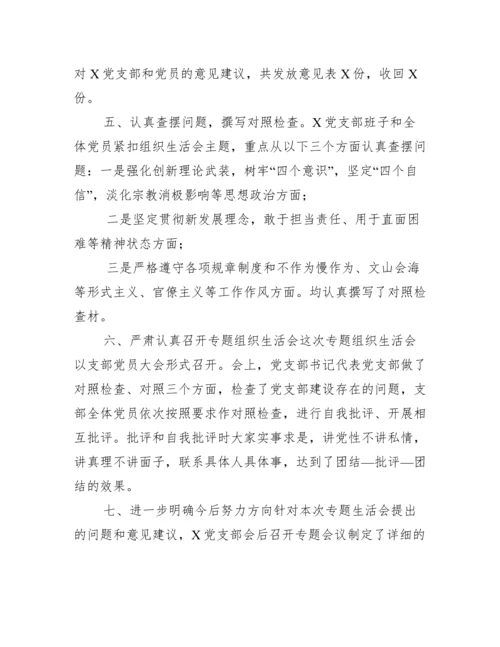 某党支部年专题组织生活会情况报告.docx