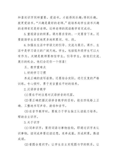 一年级语文教学计划表.docx