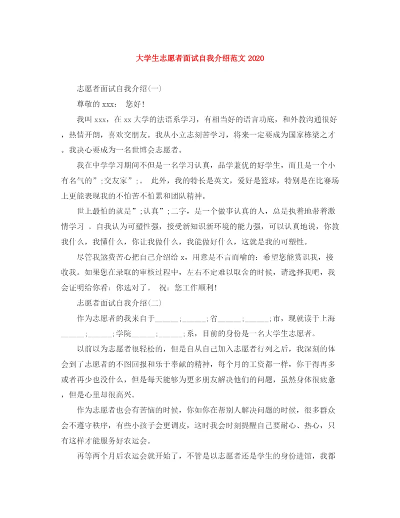 精编之大学生志愿者面试自我介绍范文.docx