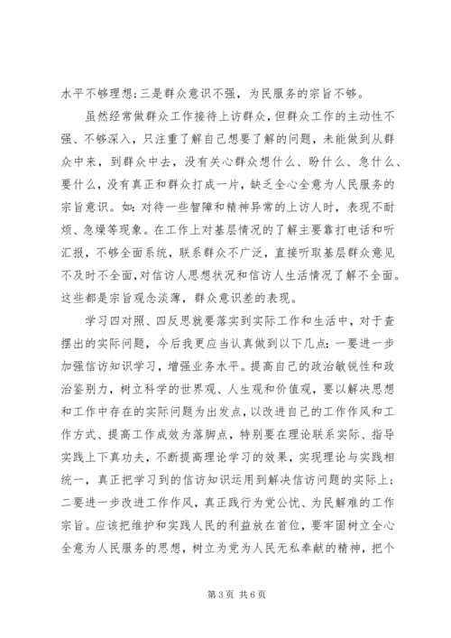 四对照四反思专题研讨发言稿.docx
