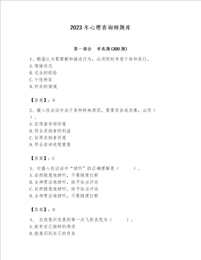 2023年心理咨询师题库新版