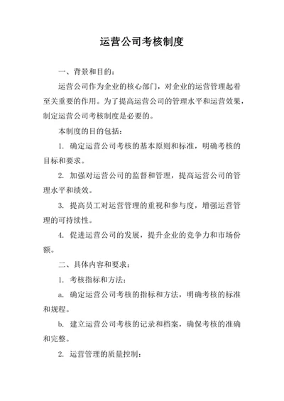 运营公司考核制度
