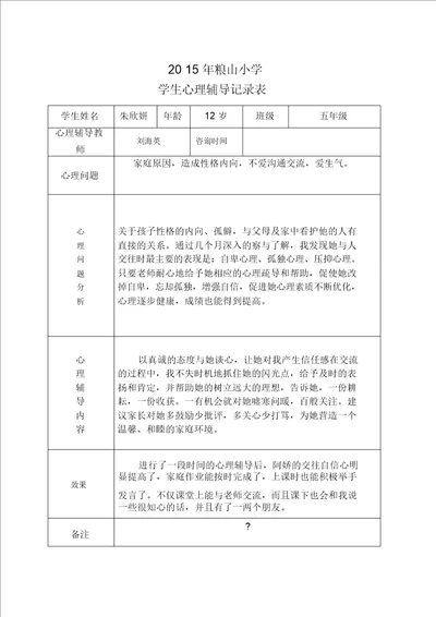 小学心理咨询记录表