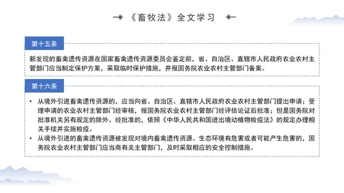 新修订中华人民共和国畜牧法全文解读学习PPT