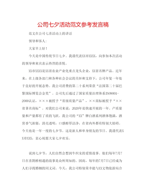 精编公司七夕活动范文参考发言稿.docx