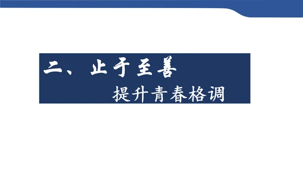 3.2青春有格 课件（19张PPT）