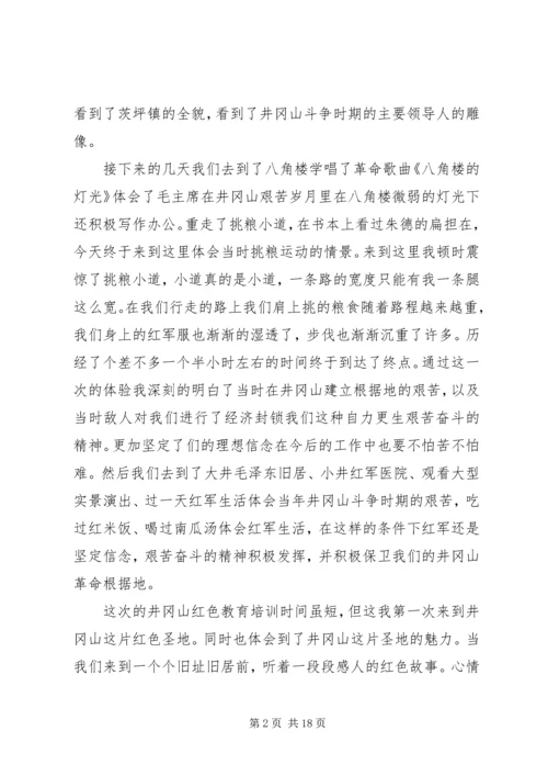 井冈山红色教育培训学习总结.docx