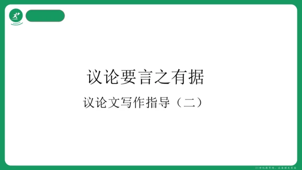 统编版语文九年级上册第二单元 写作 观点要明确 课件(共46张PPT)