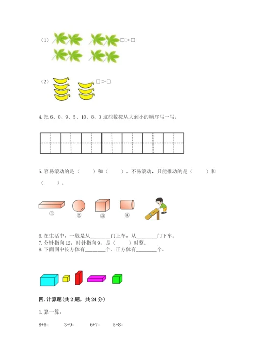 人教版一年级上册数学期末测试卷含完整答案【全优】.docx