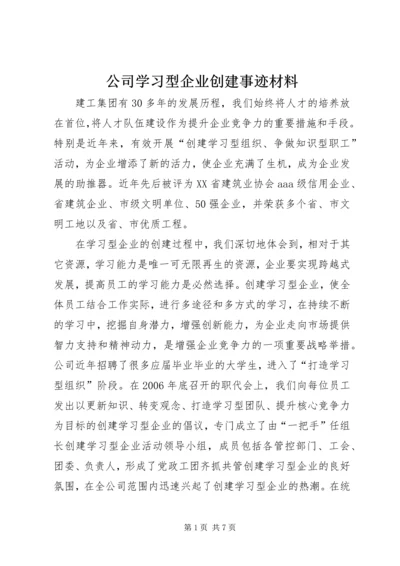 公司学习型企业创建事迹材料.docx