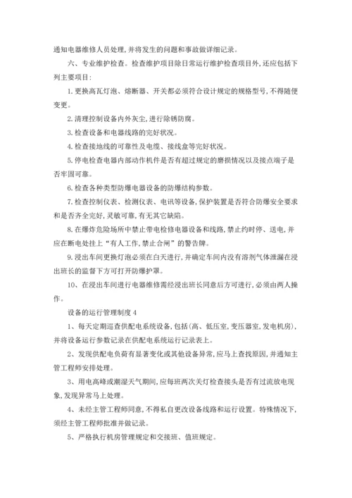 设备的运行管理制度（通用11篇）.docx