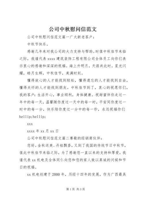 公司中秋慰问信范文 (2).docx