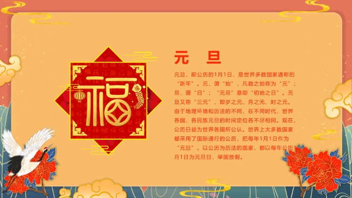 国潮古风典雅中国传统节日元旦节班会PPT模板