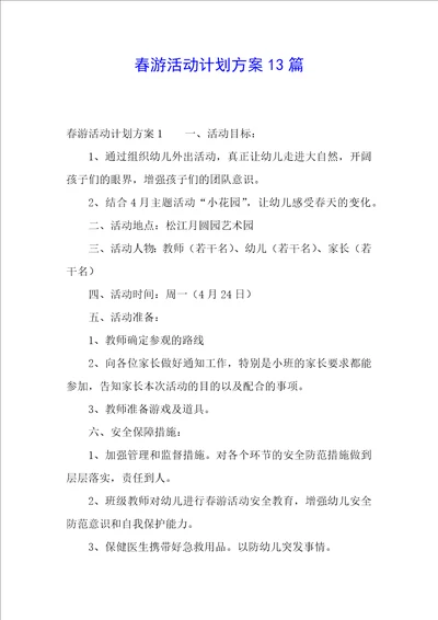 春游活动计划方案13篇