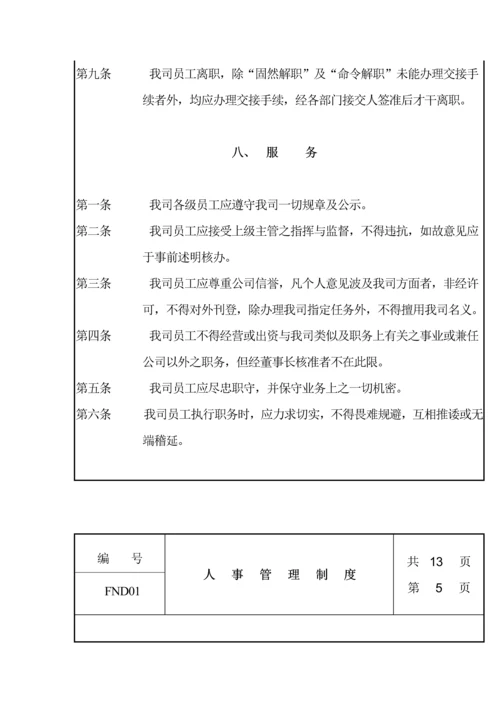 公司人事管理新版制度(6).docx