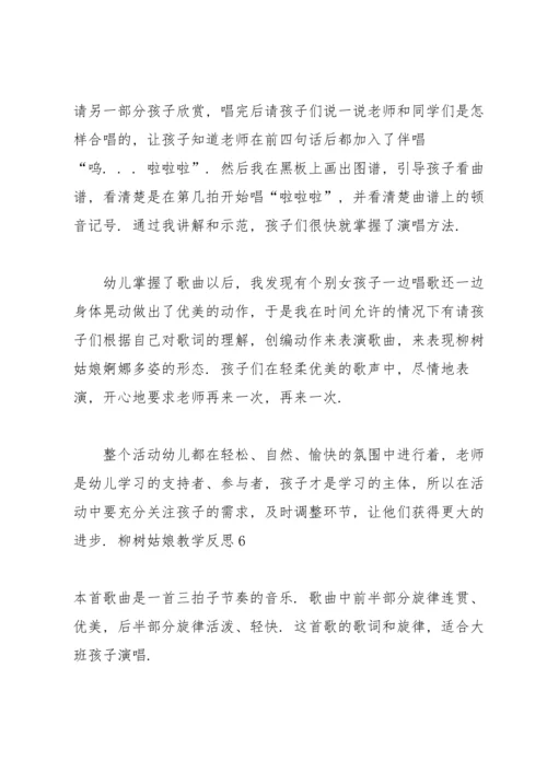 柳树姑娘教学反思.docx