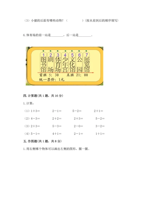 人教版一年级上册数学期中测试卷附解析答案.docx