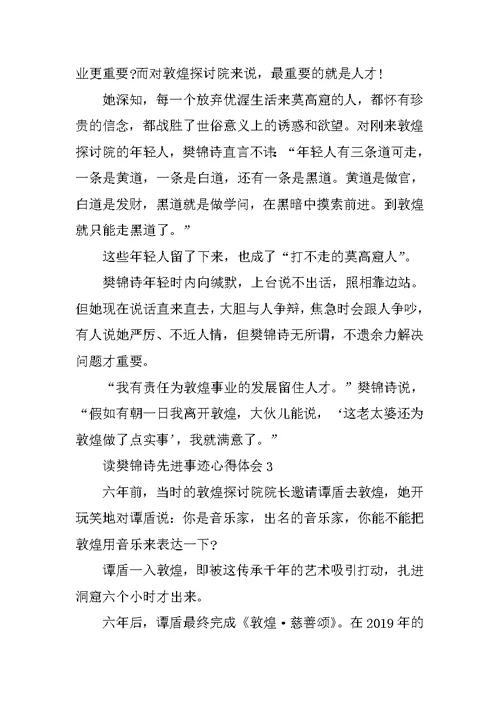 读樊锦诗先进事迹心得体会