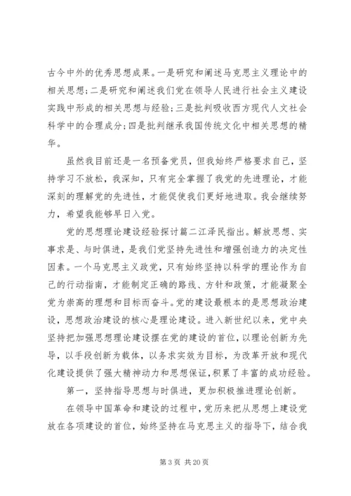 党的思想理论建设.docx