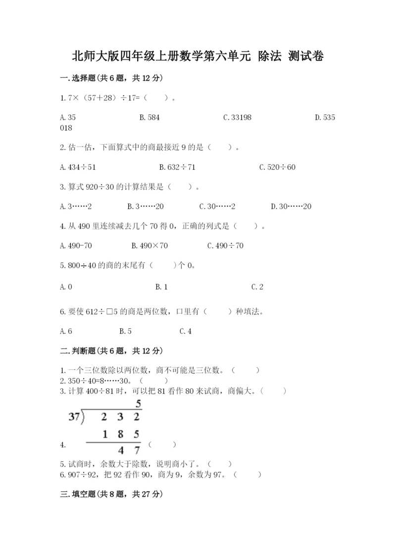 北师大版四年级上册数学第六单元 除法 测试卷及答案（历年真题）.docx