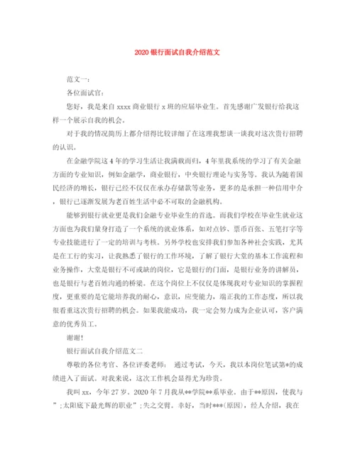 精编之银行面试自我介绍范文2).docx