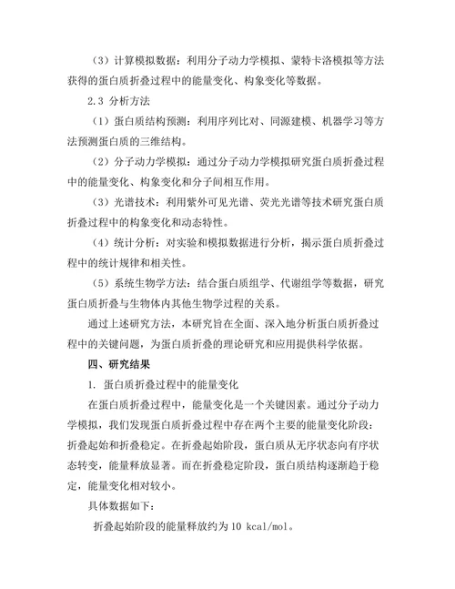生物物理学在蛋白质折叠中的应用