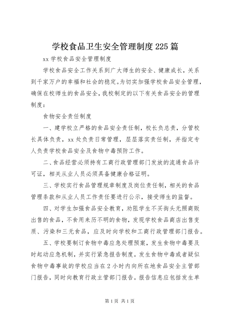 学校食品卫生安全管理制度225篇 (2).docx