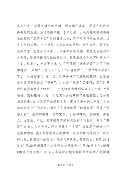 新疆第八次党代会心得体会.docx