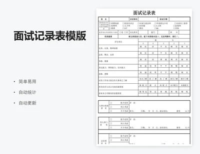 面试记录表模版