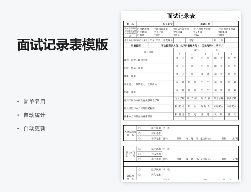 面试记录表模版