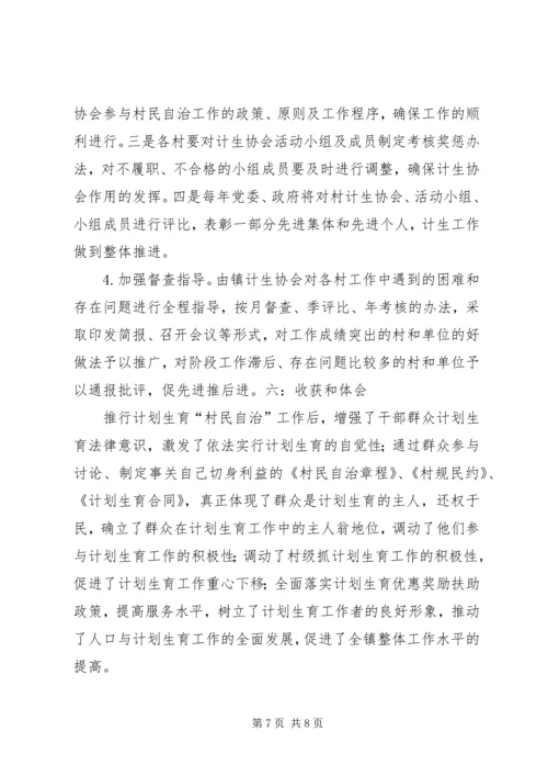 充分发挥计生协会优势促进计生工作健康发展 (4).docx