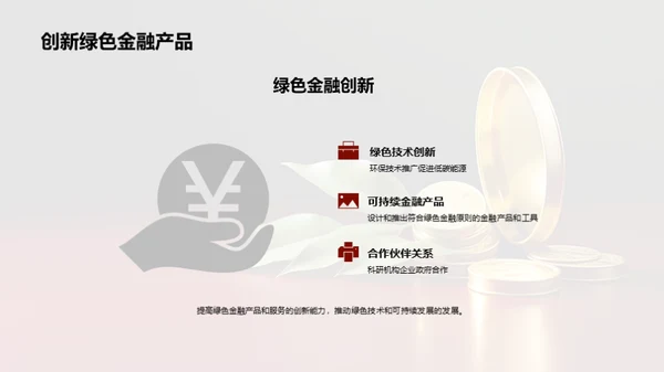 绿金变革，迈向未来