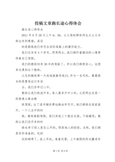 投稿文章跑长途心得体会 (2).docx