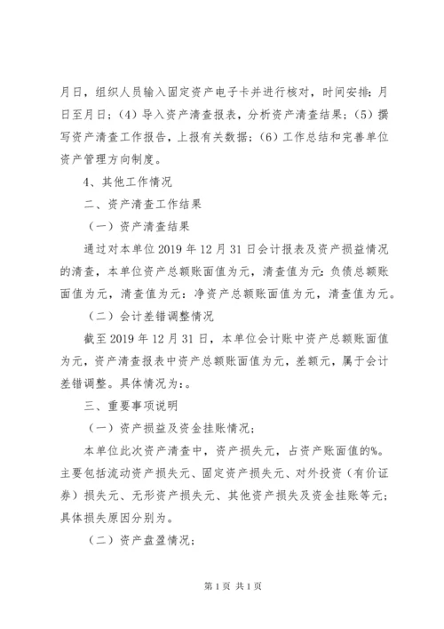 行政事业单位资产清查工作报告范文.docx