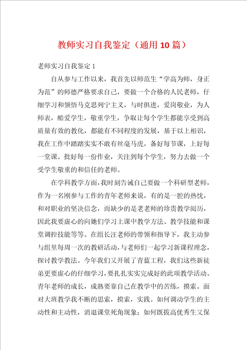 教师实习自我鉴定通用10篇