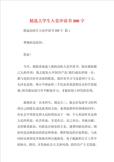 精选大学生入党申请书300字