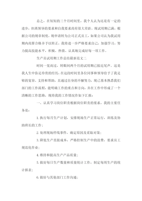 生产员试用期工作总结最新范文.docx