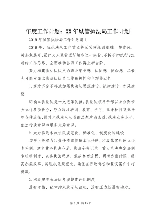 年度工作计划：XX年城管执法局工作计划.docx