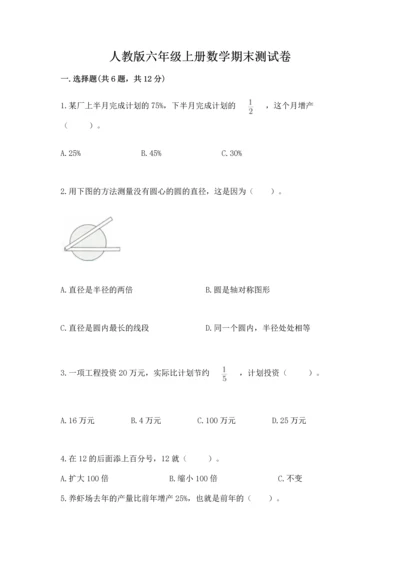 人教版六年级上册数学期末测试卷精品（能力提升）.docx