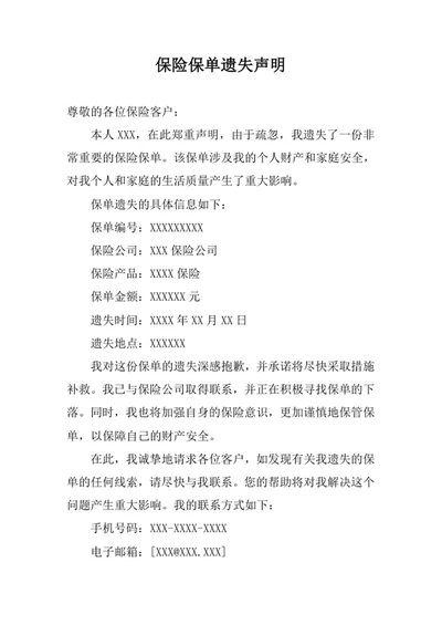 保险保单遗失声明