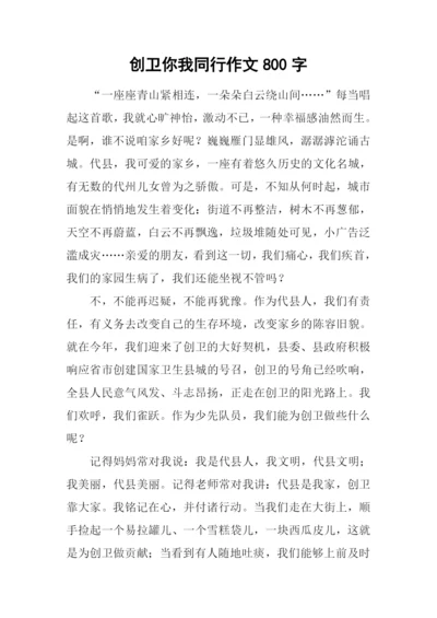 创卫你我同行作文800字.docx