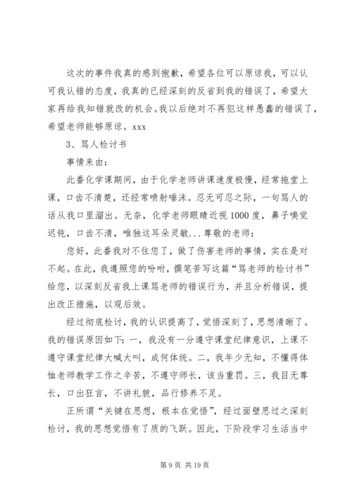 因为骂人的检讨书 (3).docx